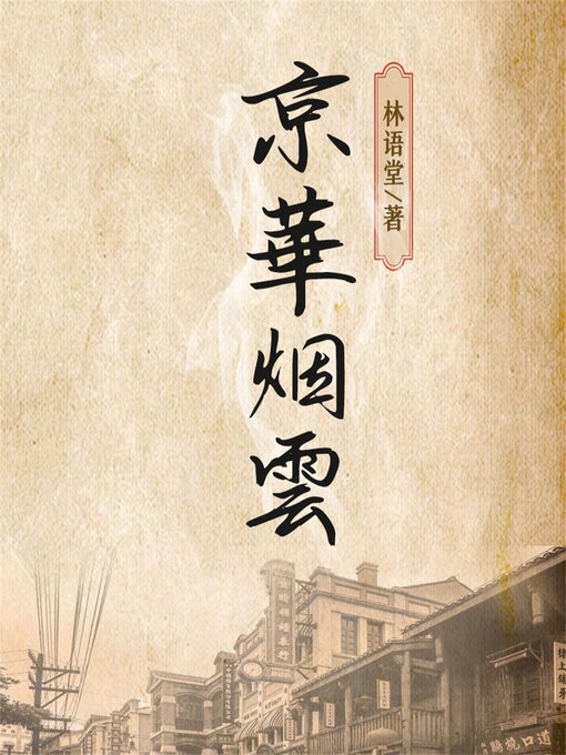 Title details for 京华烟云 by 林语堂 - Available